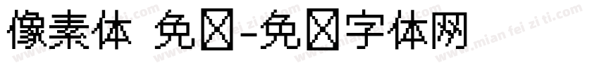 像素体 免费字体转换